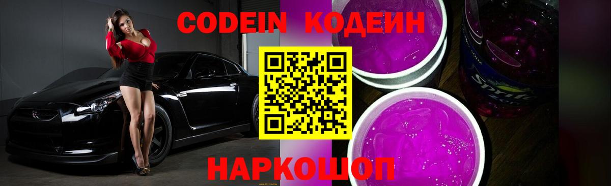 Кодеин Purple Drank  Вход с VPN  Елабуга  Codein напиток Lean (лин) 